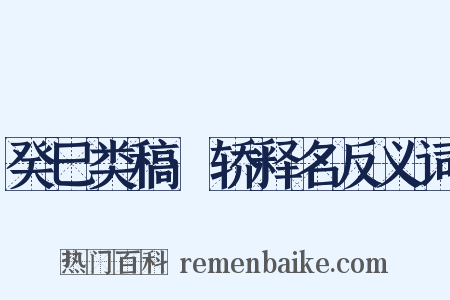 癸巳类稿·轿释名反义词是什么意思的图片